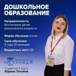 Cпециальность 44.01.02 «Дошкольное образование».
