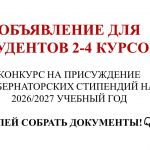 ВНИМАНИЕ, СТУДЕНТЫ 2–4 КУРСОВ!