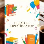 Вакансия: Педагог-организатор в Педагогический колледж!
