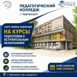 Центр дополнительного образования Педагогического колледжа г. Черняховска открывает набор на курсы подготовки к вступительным испытаниям в 2026 году.