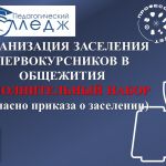 ЗАСЕЛЕНИЕ ДОПОЛНИТЕЛЬНОГО НАБОРА В ОБЩЕЖИТИЯ №1 И №2 В 2026 ГОДУ: ПОЛНАЯ ИНСТРУКЦИЯ ДЛЯ ПЕРВОКУРСНИКОВ (ДОПОЛНИТЕЛЬНЫЙ НАБОР)! 