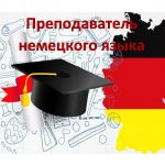 Вакансия: Преподаватель немецкого языка в Педагогический колледж!