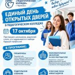 17 ОКТЯБРЯ — ЕДИНЫЙ ДЕНЬ ОТКРЫТЫХ ДВЕРЕЙ В ПЕДАГОГИЧЕСКОМ КОЛЛЕДЖЕ!
