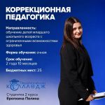 Cпециальность 44.02.05 «Коррекционная педагогика».