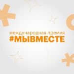 ТВОЁ ДОБРОЕ ДЕЛО МОЖЕТ СТАТЬ МЕЖДУНАРОДНЫМ ПРИЗНАНИЕМ!